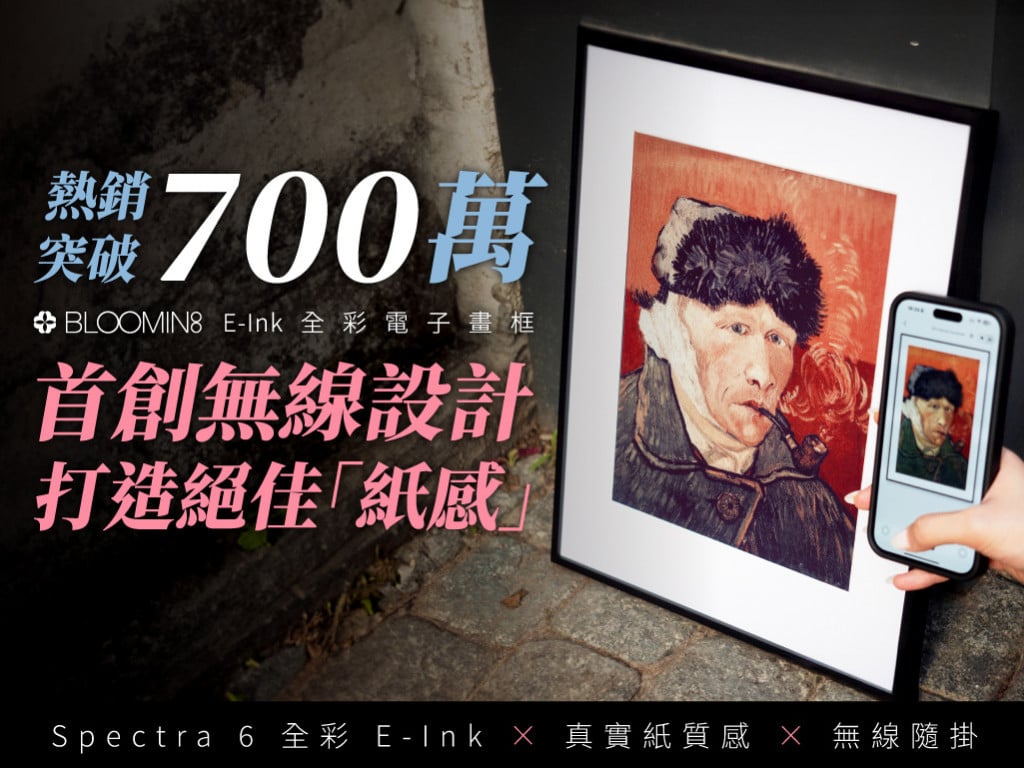 打造絕佳「紙感」！BLOOMIN8 E-Ink 無線電子畫框｜首創無線設計
