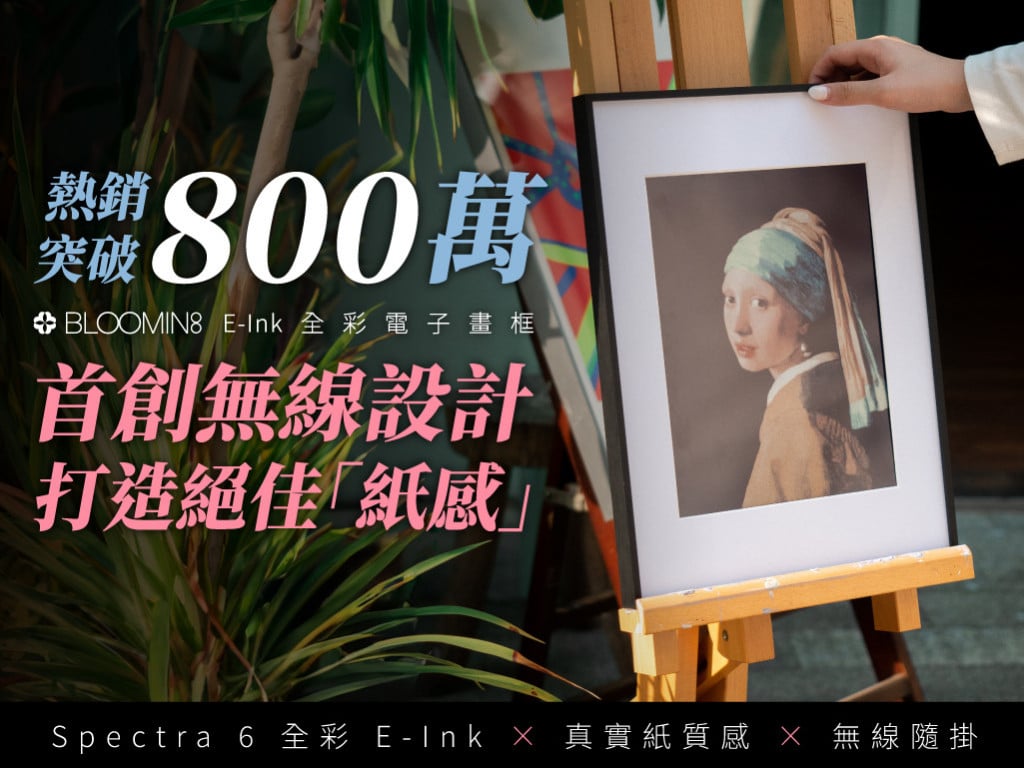 打造絕佳「紙感」！BLOOMIN8 E-Ink 無線電子畫框｜首創無線設計