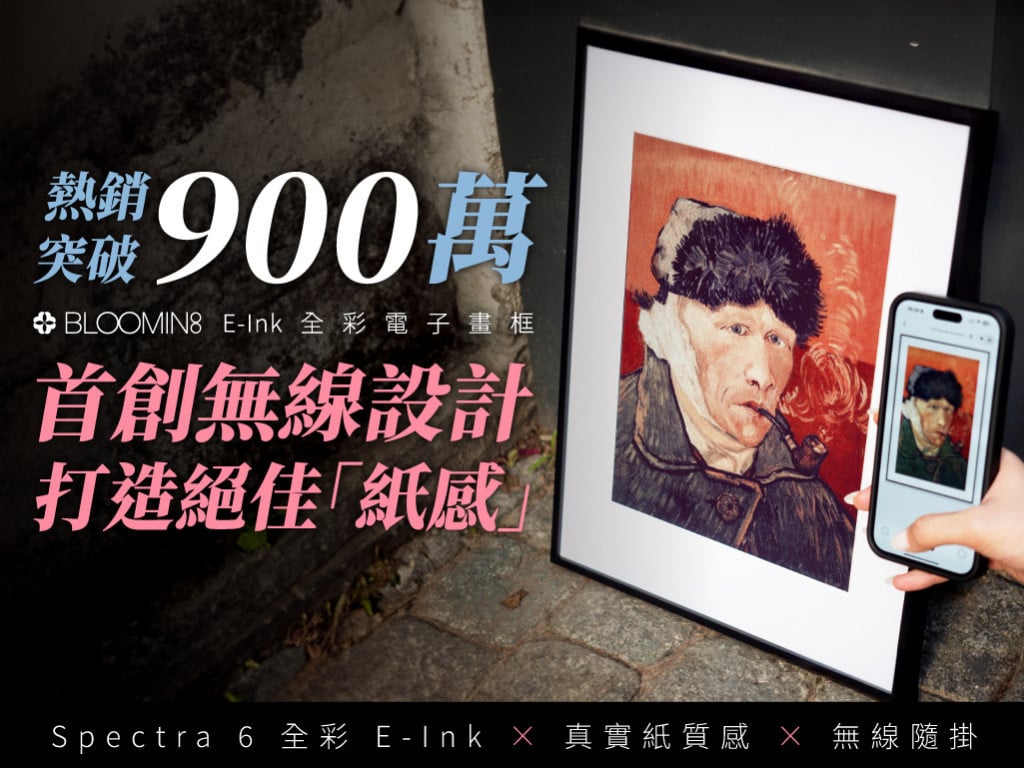 打造絕佳「紙感」！BLOOMIN8 E-Ink 無線電子畫框｜首創無線設計