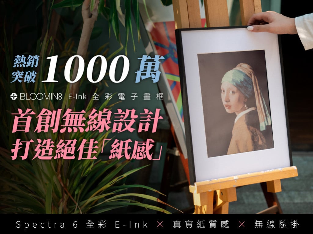 打造絕佳「紙感」！BLOOMIN8 E-Ink 無線電子畫框｜首創無線設計