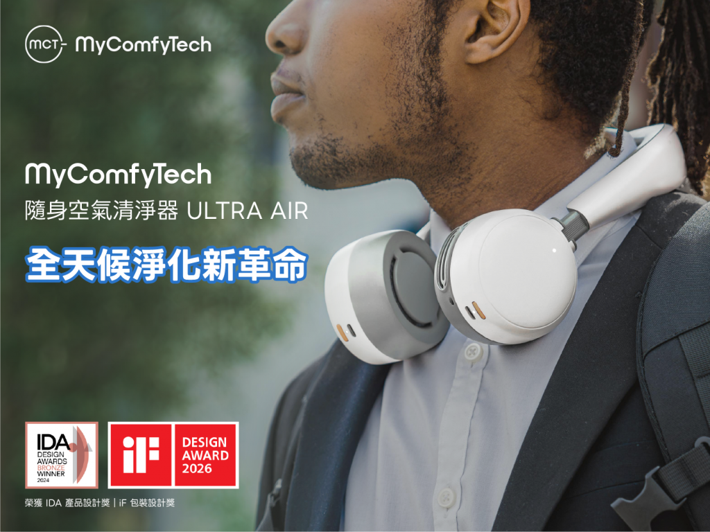 MyComfyTech – 全天候淨化新革命 ULTRA AIR｜舒適穿戴科技