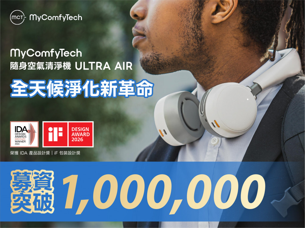 MyComfyTech – 全天候淨化新革命 ULTRA AIR｜舒適穿戴科技