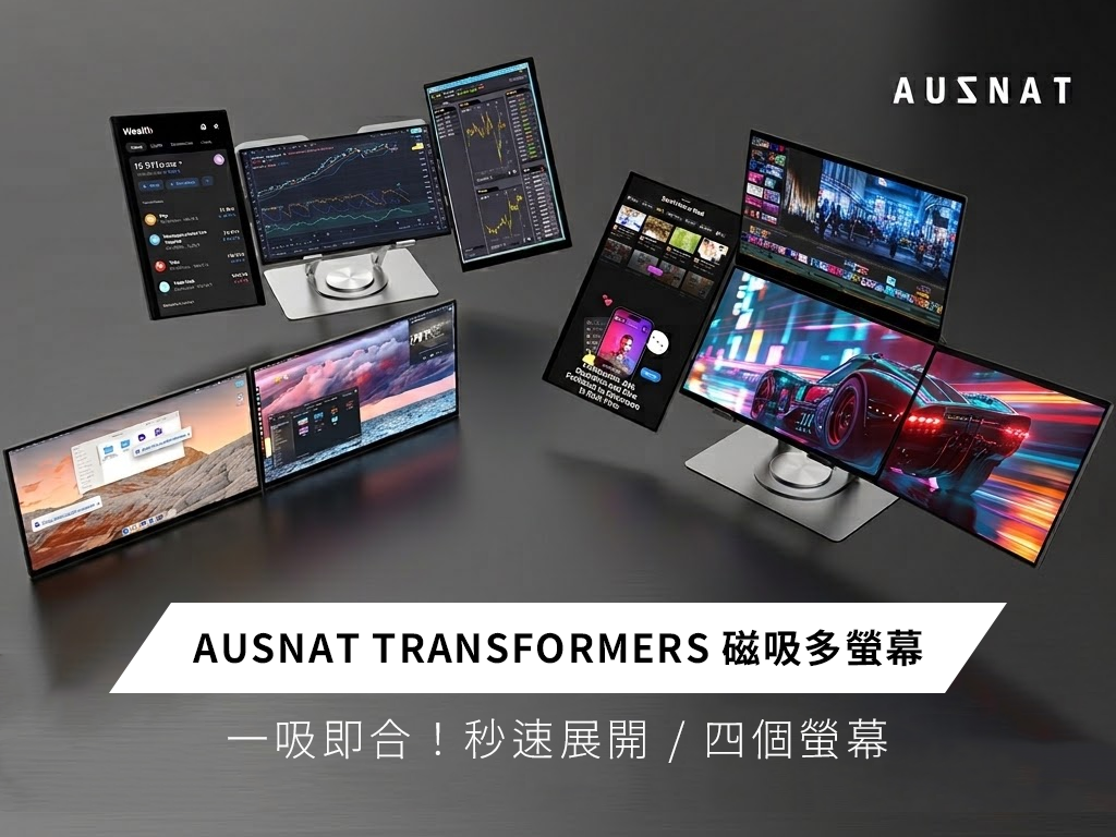 四倍視野，一線串接！AUSNAT Transformers 磁吸多螢幕