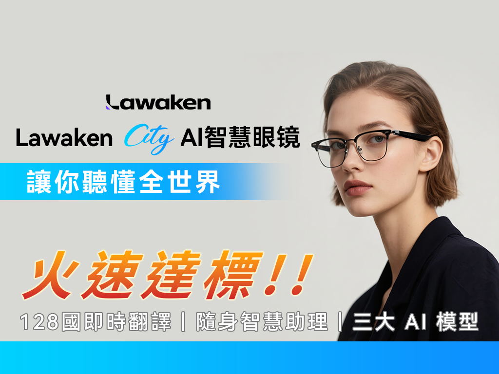 Lawaken City AI 智慧眼鏡｜128 語言即時翻譯 ✕ AI 隨身記