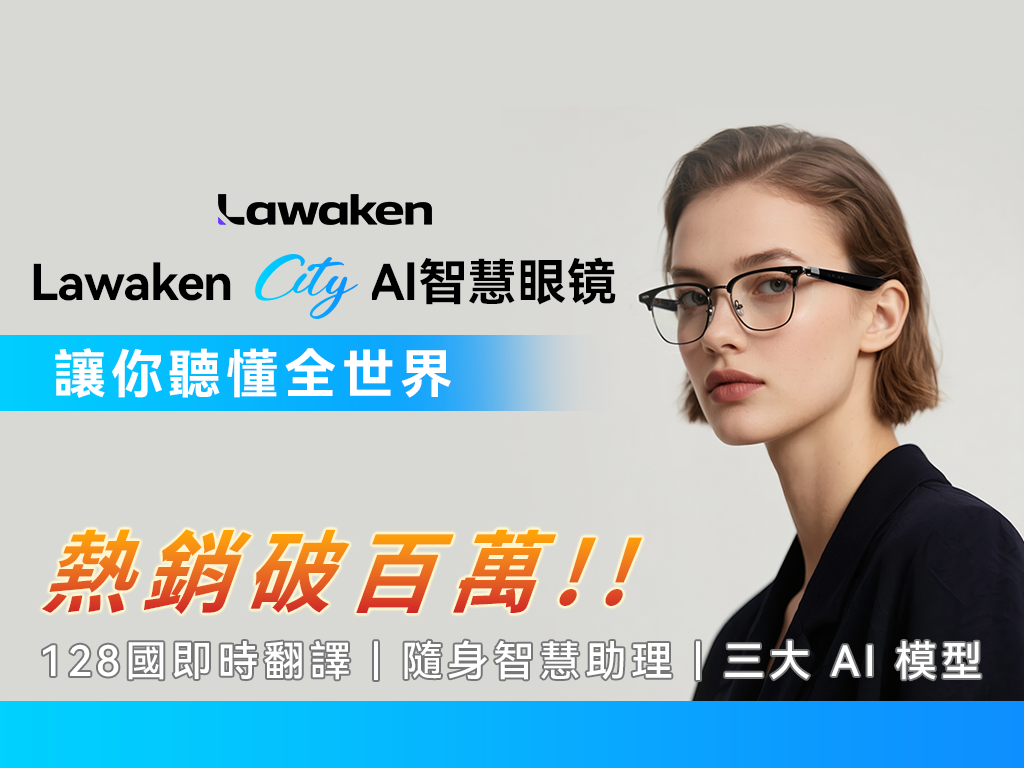 Lawaken City AI 智慧眼鏡｜128 語言即時翻譯 ✕ AI 隨身記
