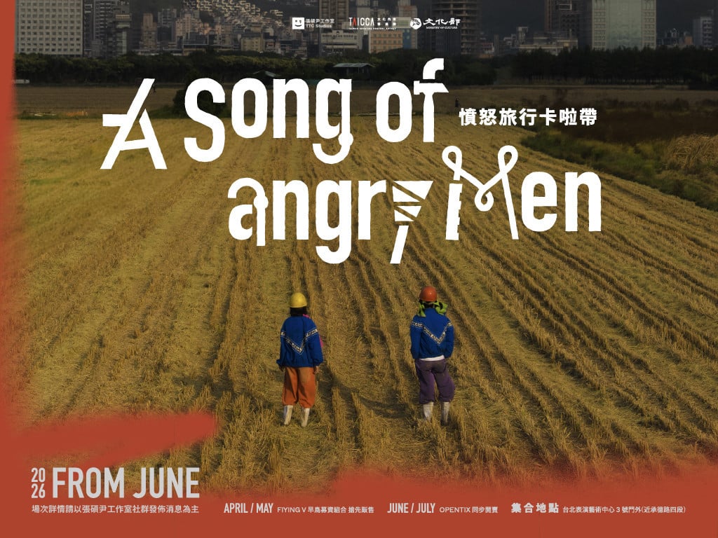 《憤怒旅行卡啦帶》—— 沉浸式行動劇場募資計劃