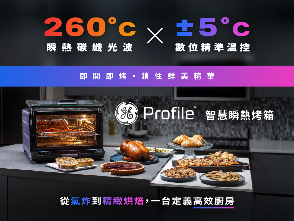廚房最強「鷗翼瞬熱」GE 智慧瞬熱烤箱｜260℃碳纖光波×±5℃數位精準溫控
