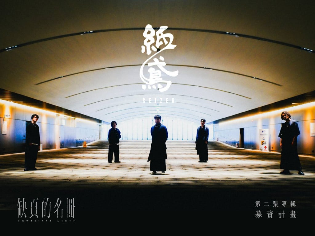 紙鳶第二張專輯《缺頁的名冊》募資計畫