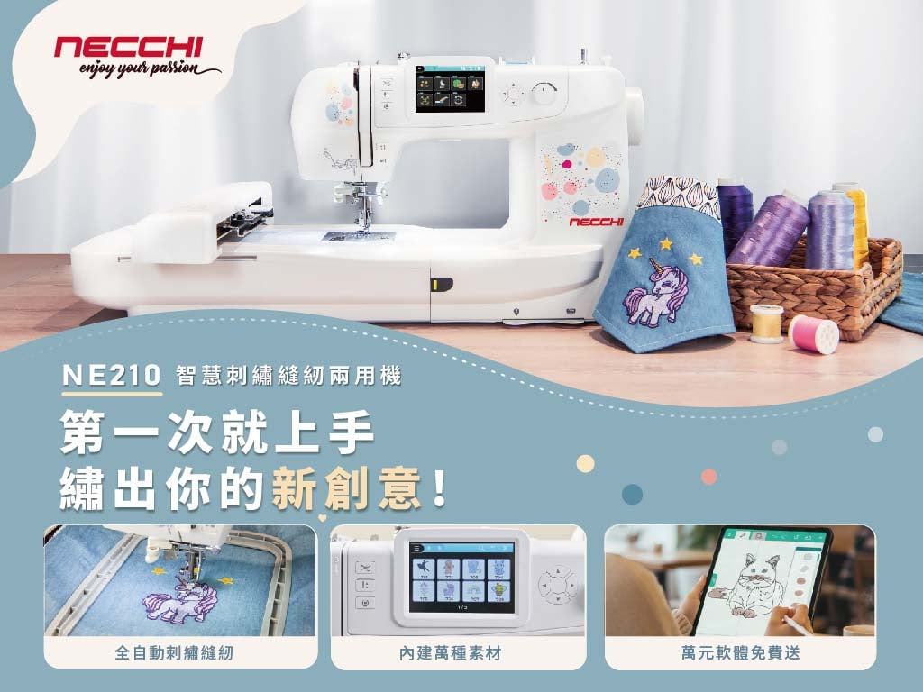 第一次縫紉、刺繡就上手！義大利 NECCHI NE210 智慧刺繡縫紉兩用機