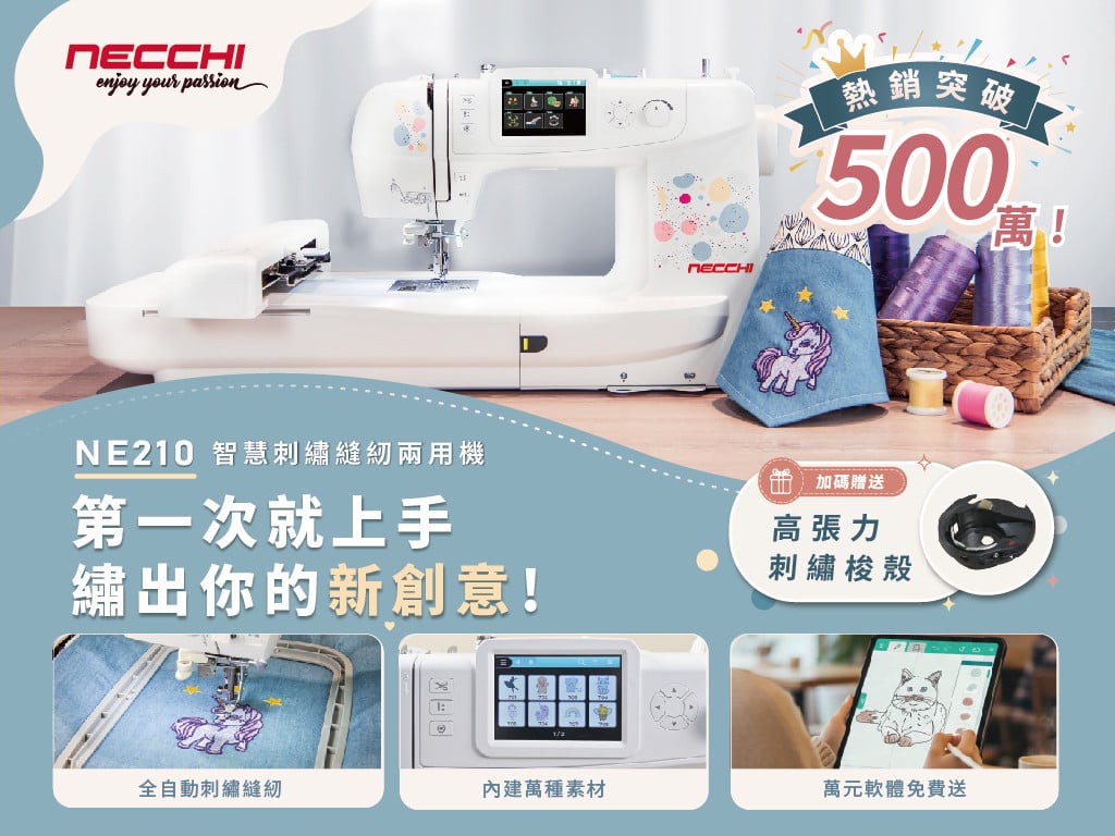 第一次縫紉、刺繡就上手！義大利 NECCHI NE210 智慧刺繡縫紉兩用機