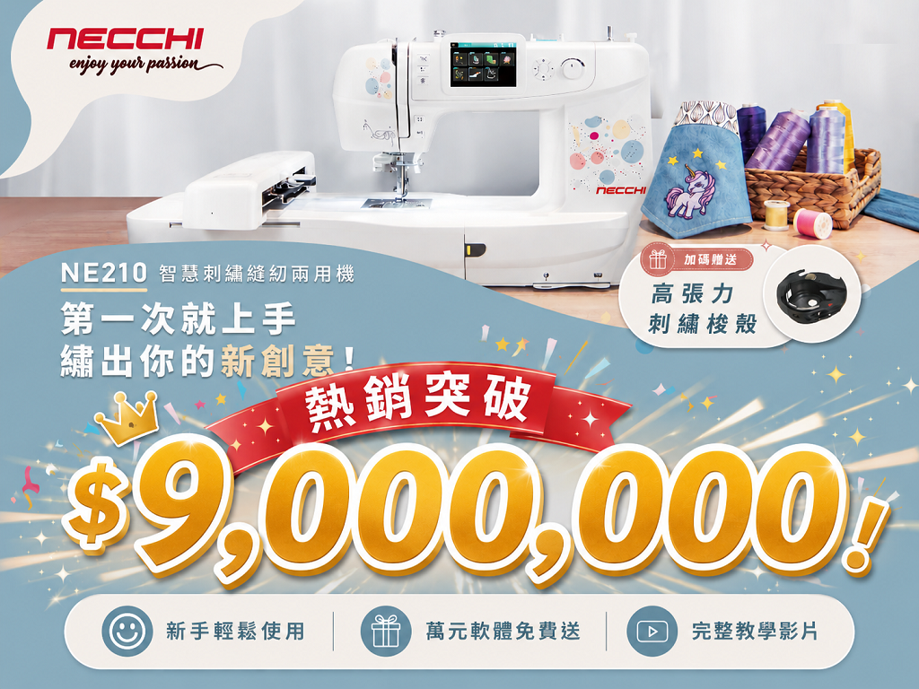 第一次縫紉、刺繡就上手！義大利 NECCHI NE210 智慧刺繡縫紉兩用機