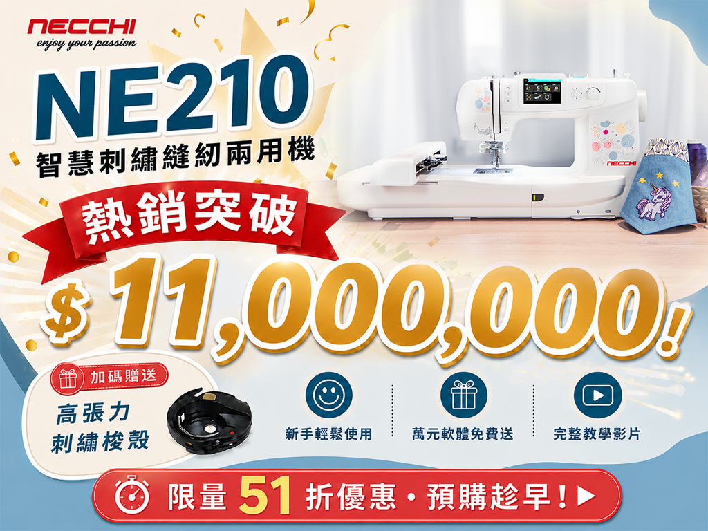 第一次縫紉、刺繡就上手！義大利 NECCHI NE210 智慧刺繡縫紉兩用機