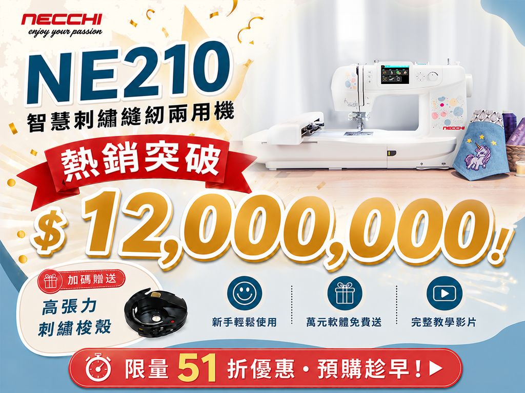 第一次縫紉、刺繡就上手！義大利 NECCHI NE210 智慧刺繡縫紉兩用機
