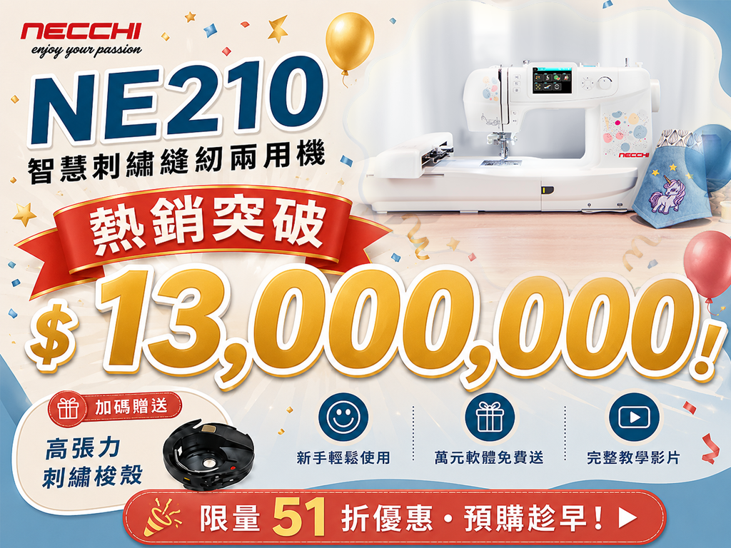 第一次縫紉、刺繡就上手！義大利 NECCHI NE210 智慧刺繡縫紉兩用機