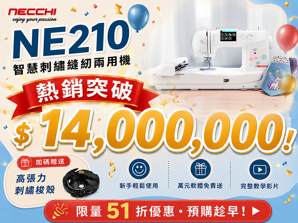 第一次縫紉、刺繡就上手！義大利 NECCHI NE210 智慧刺繡縫紉兩用機