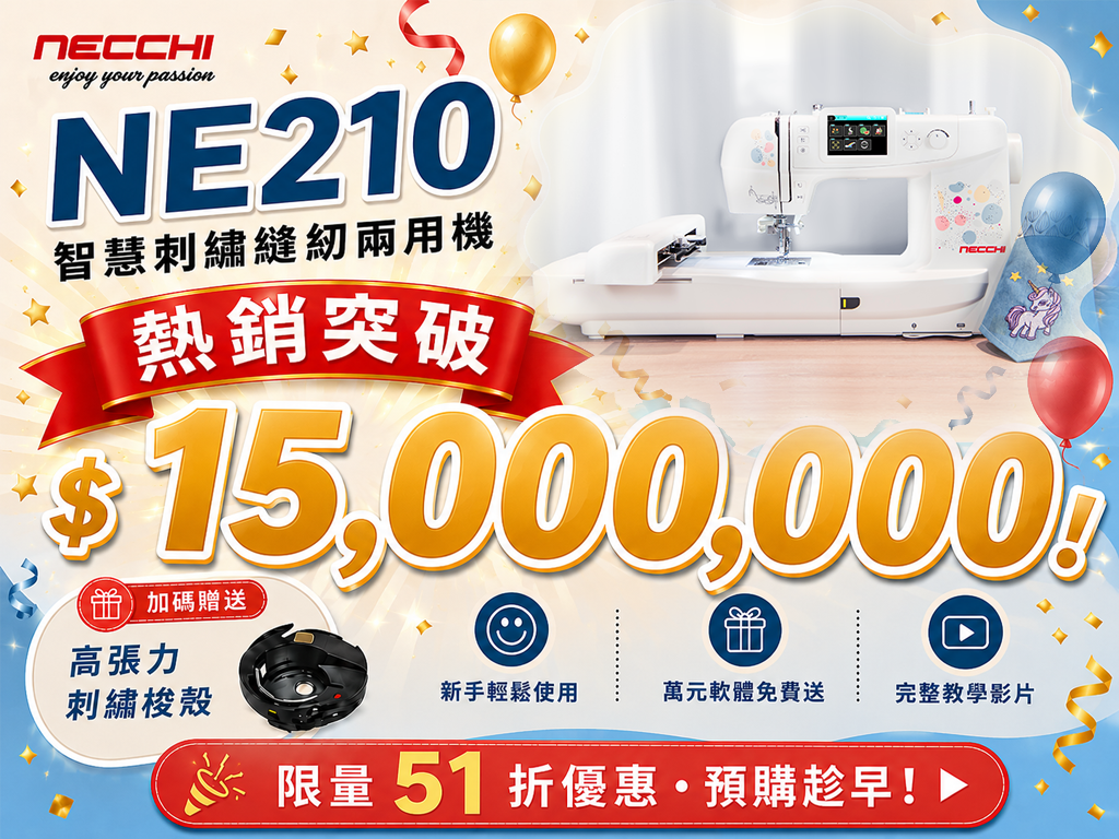 第一次縫紉、刺繡就上手！義大利 NECCHI NE210 智慧刺繡縫紉兩用機