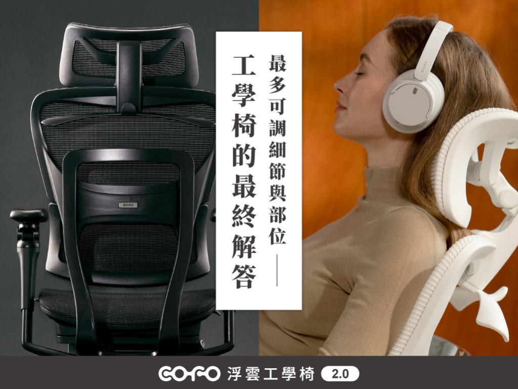 COFO 浮雲工學椅 2.0｜攻頂之座！打造極致奢華的專屬空間