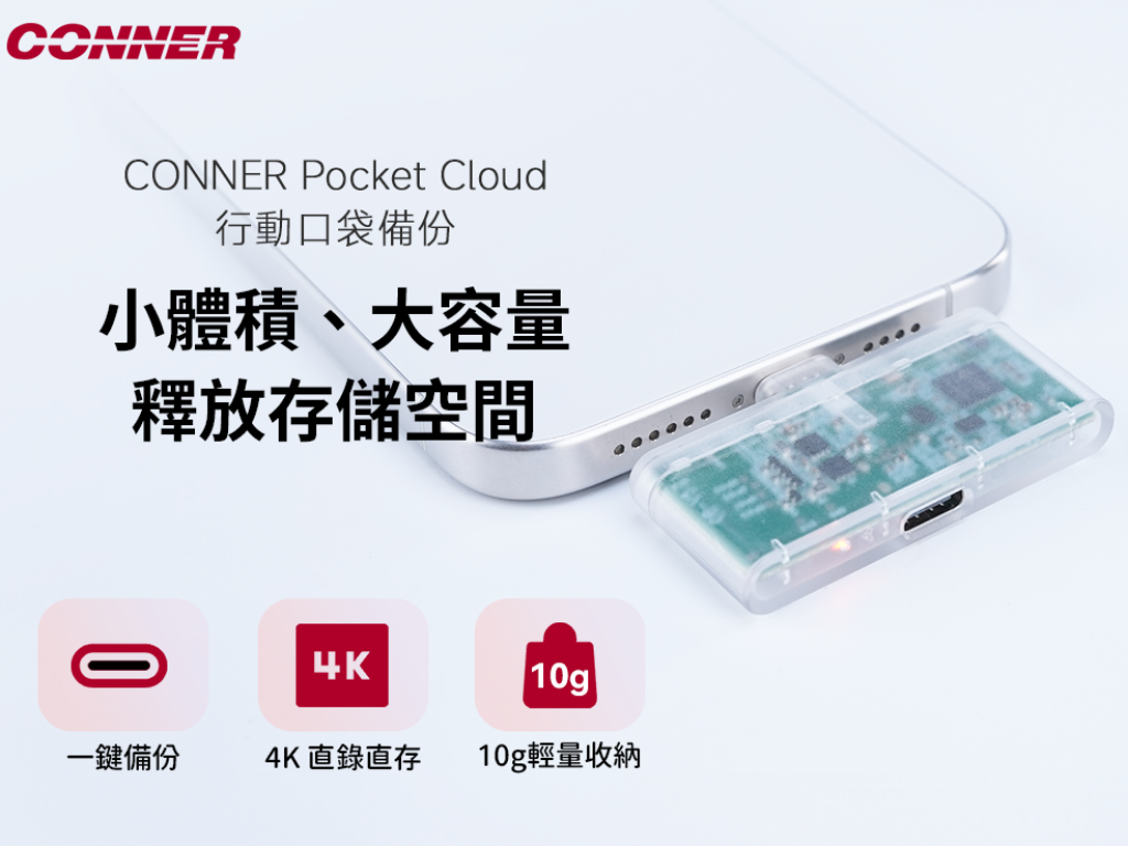 CONNER Pocket Cloud 行動口袋備份｜10g極輕設計卻能裝下2T