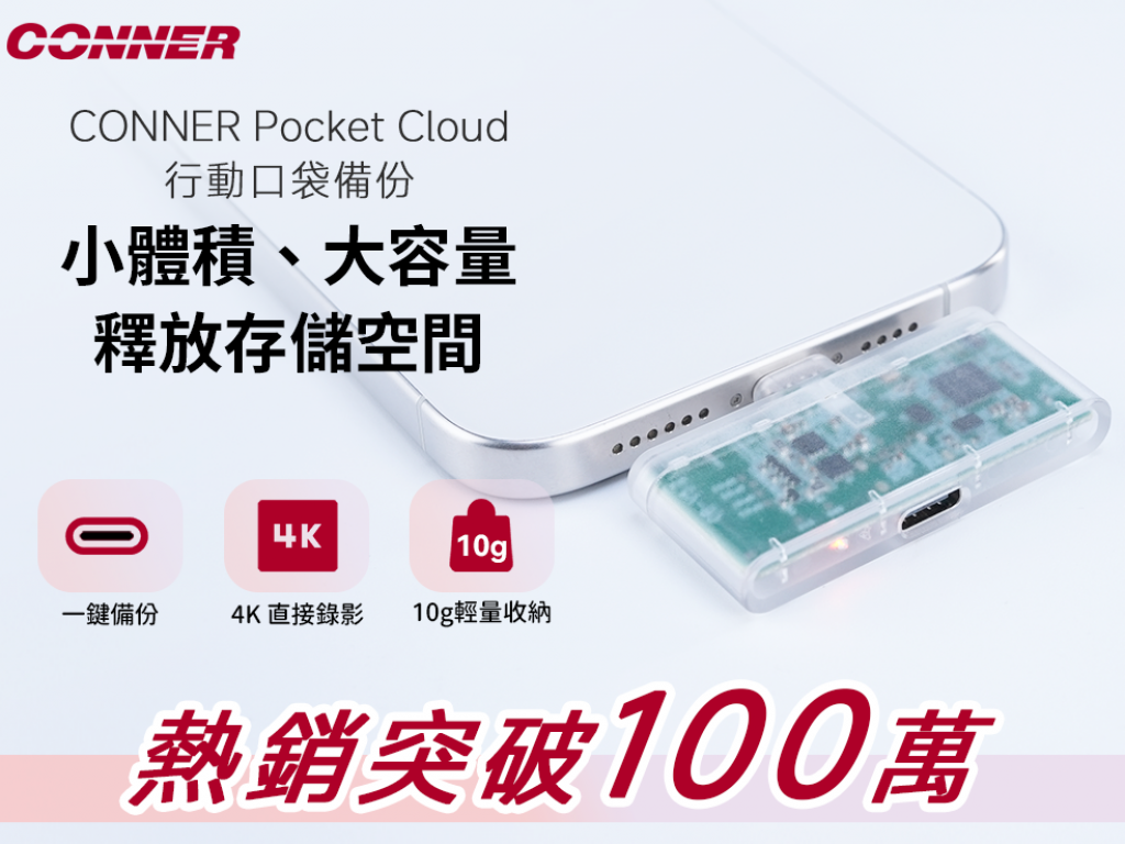 CONNER Pocket Cloud 行動口袋備份｜10g極輕設計卻能裝下2T