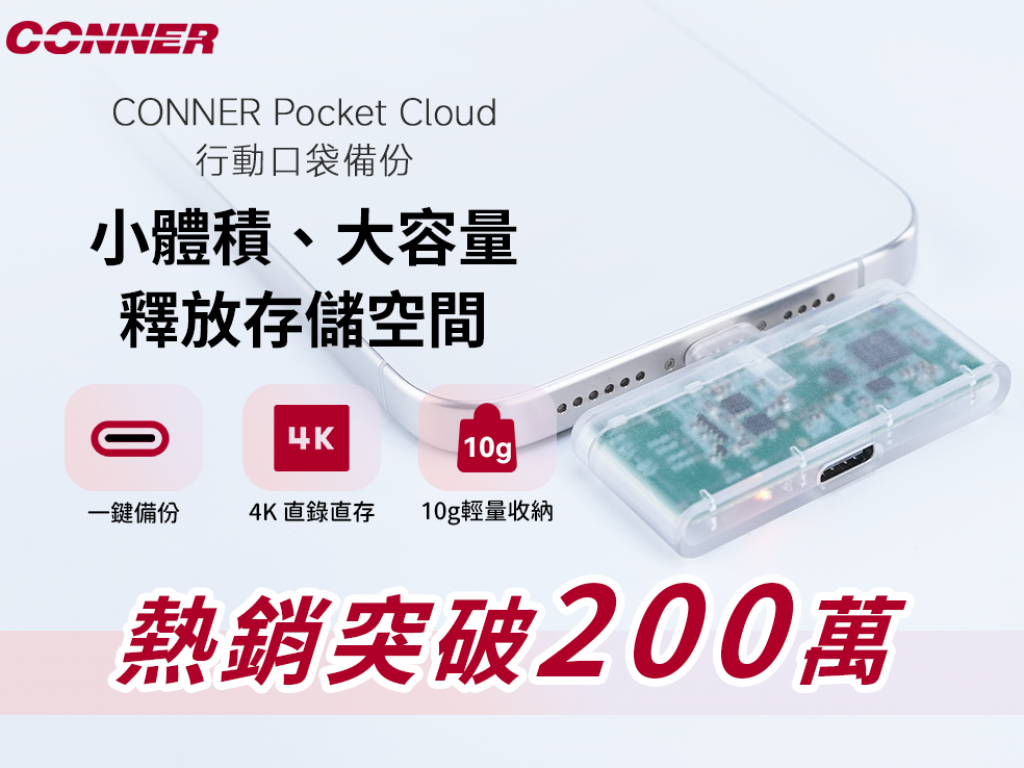 CONNER Pocket Cloud 行動口袋備份｜10g極輕設計卻能裝下2T