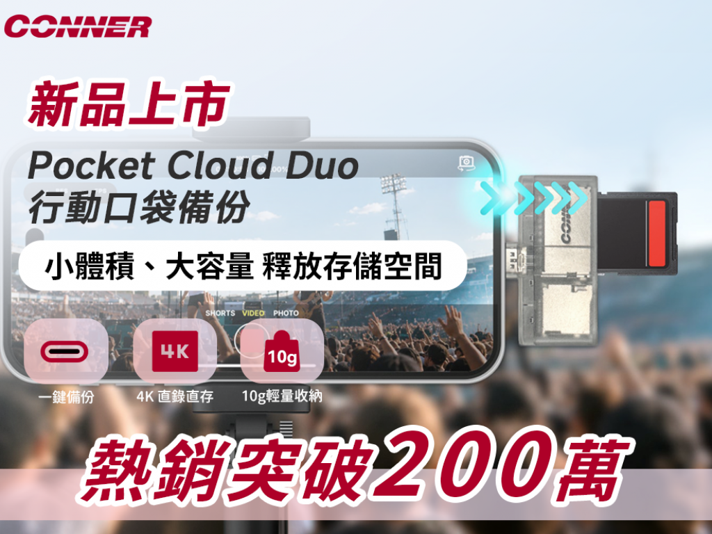 CONNER Pocket Cloud 行動口袋備份｜10g極輕設計卻能裝下2T