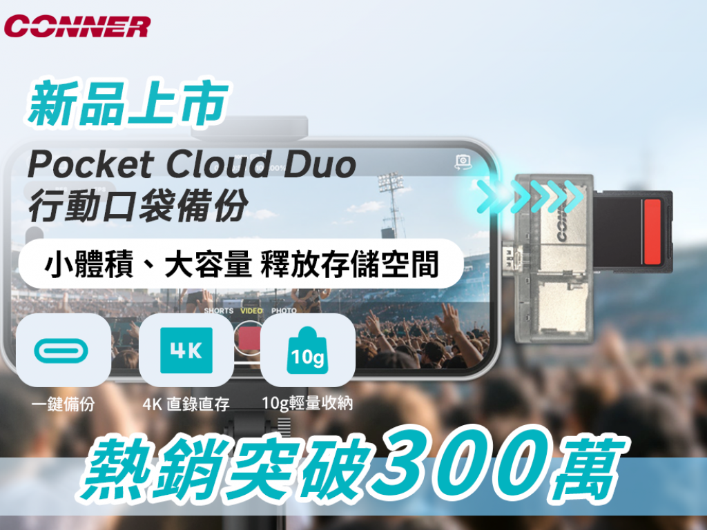 CONNER Pocket Cloud 行動口袋備份｜10g極輕設計卻能裝下2T