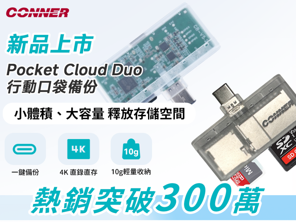 CONNER Pocket Cloud 行動口袋備份｜10g極輕設計卻能裝下2T