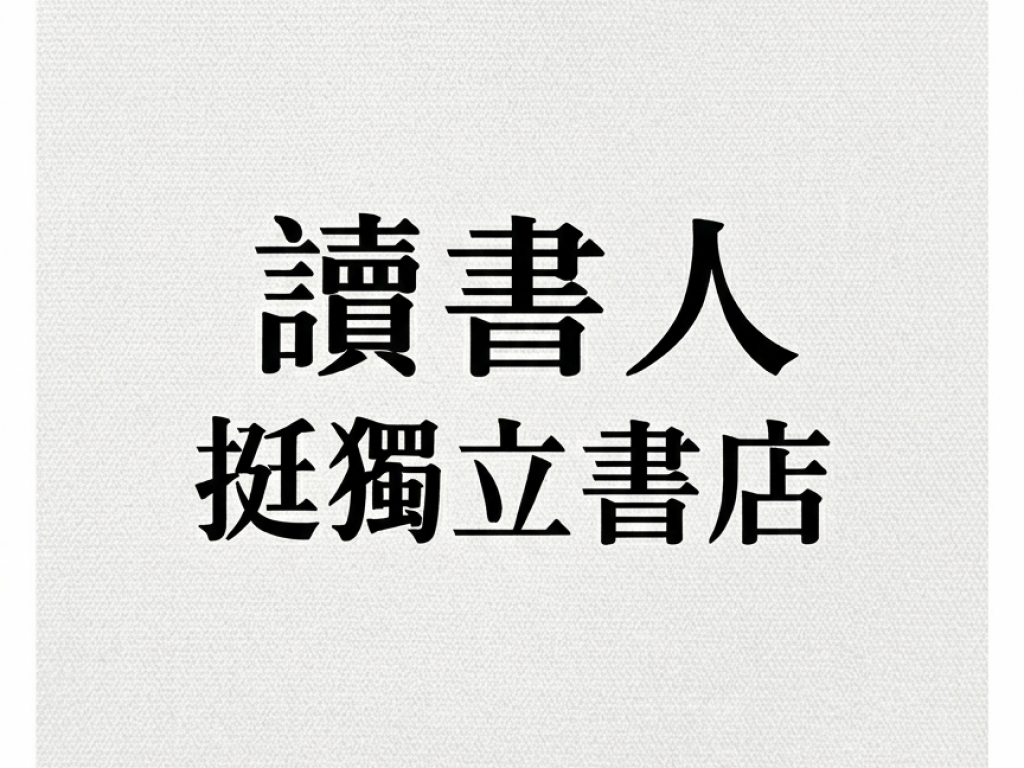 讀書人挺獨立書店