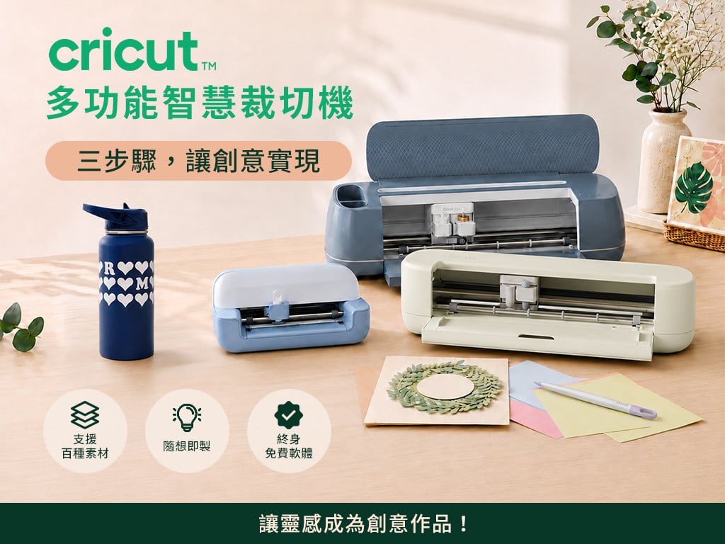 創意從 Cricut 開始，讓靈感成為作品！Cricut™ 多功能智慧裁切機