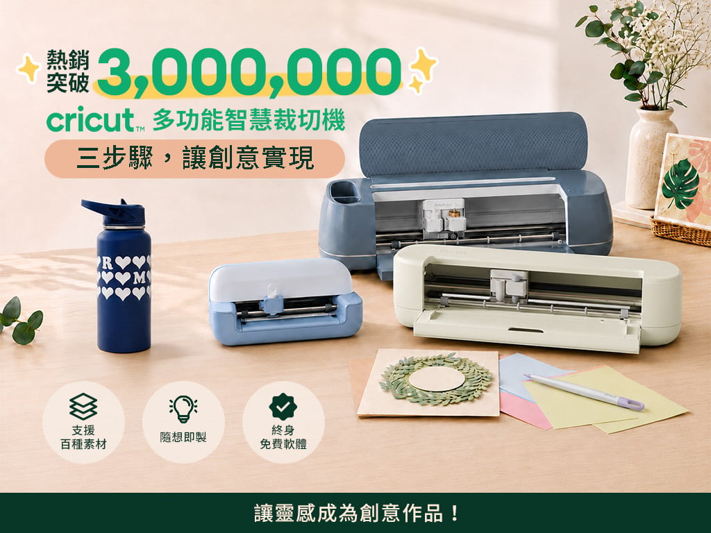 創意從 Cricut 開始，讓靈感成為作品！Cricut™ 多功能智慧裁切機