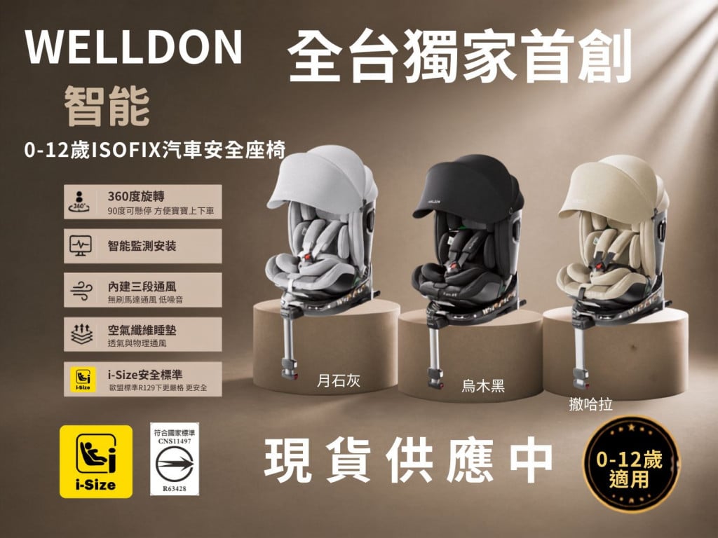 告別悶熱！WELLDON【全台首創空氣纖維】智能 0-12 歲i-Size汽座