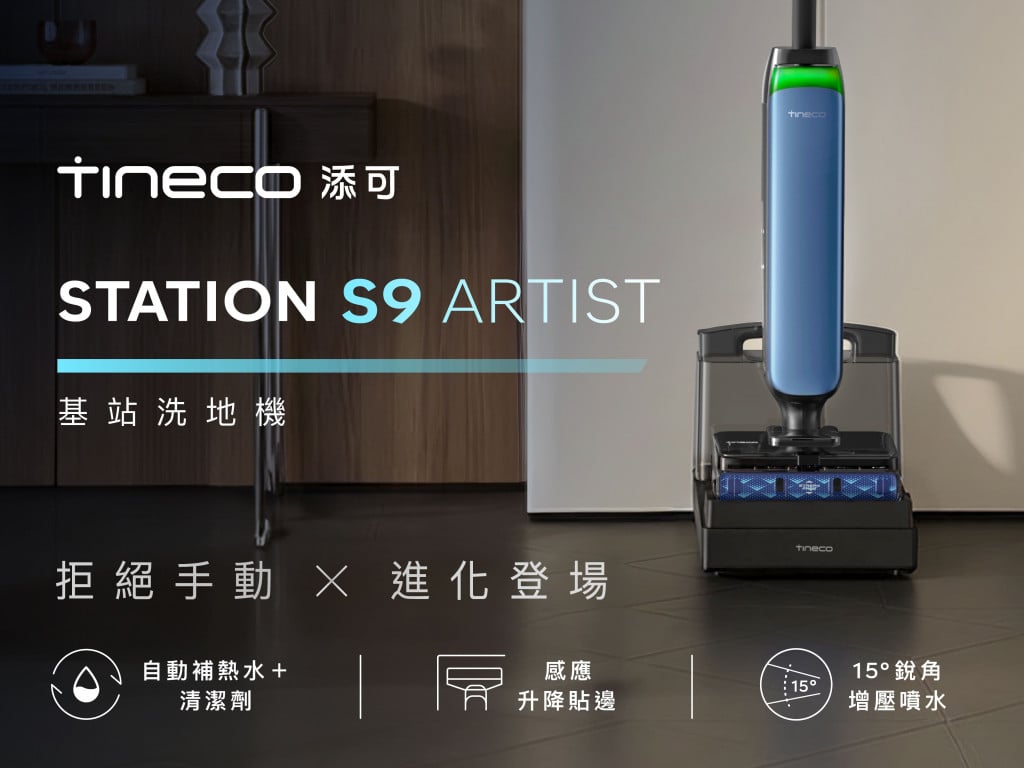 全自動補熱水＋清潔劑！Tineco STATION S9 Artist基站洗地機