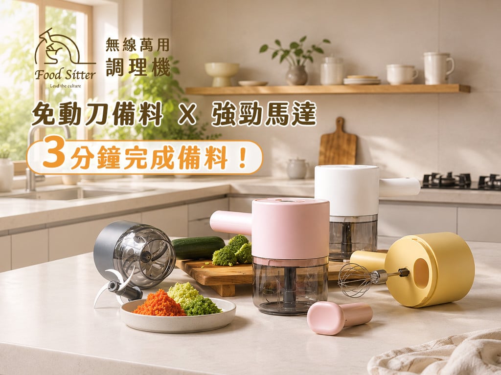 Food Sitter 無線萬用調理機｜切片Ｘ剁碎Ｘ攪拌打發 一機完成！