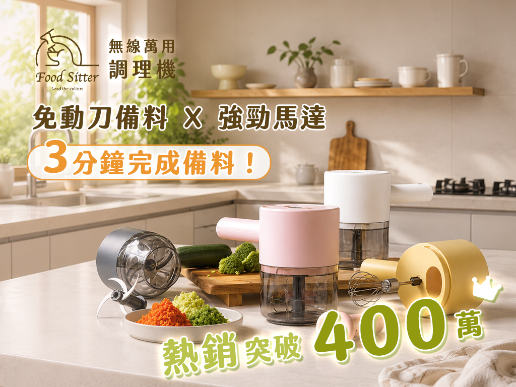 Food Sitter 無線萬用調理機｜切片Ｘ剁碎Ｘ攪拌打發 一機完成！