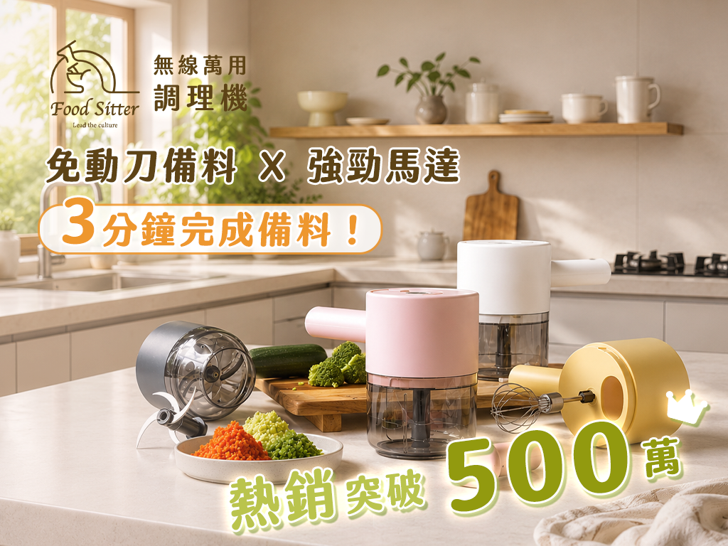 Food Sitter 無線萬用調理機｜切片Ｘ剁碎Ｘ攪拌打發 一機完成！
