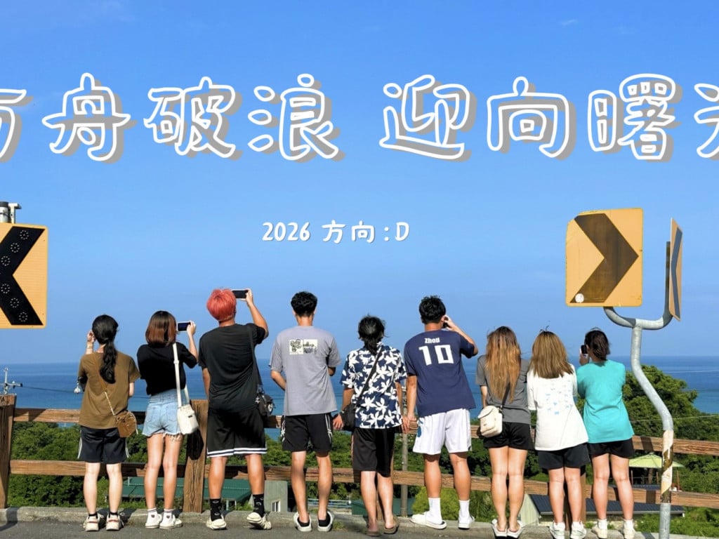 「方向：D」徐超斌方舟教室夢想計畫 第十四屆