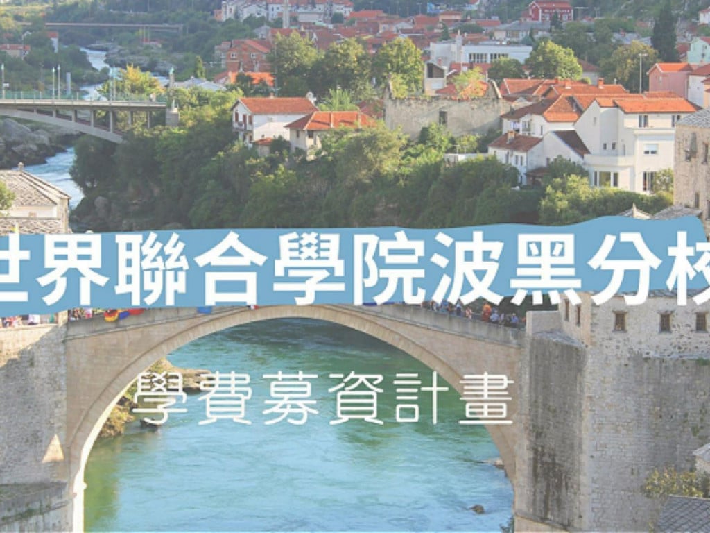 【世界聯合學院波黑分校】  UWC學費募資計畫