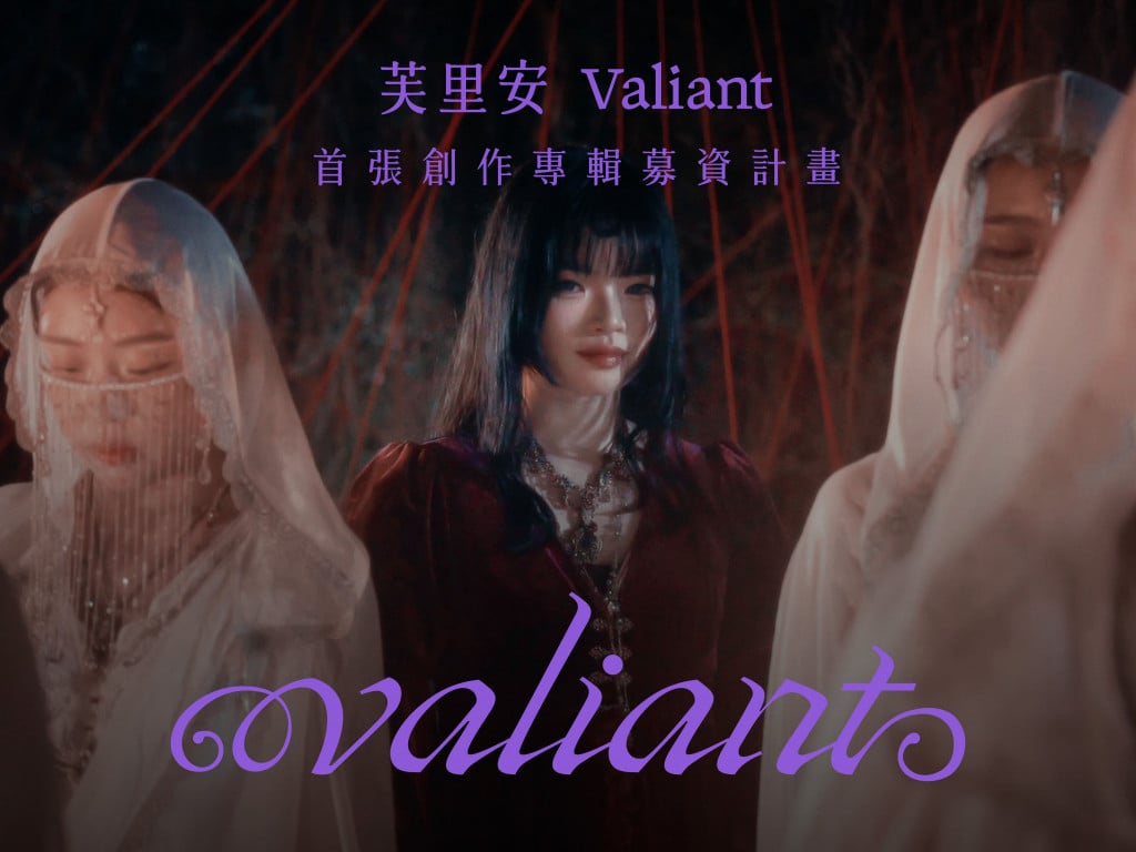 芙里安 Valiant 首張概念專輯 《Valiant》募資計畫