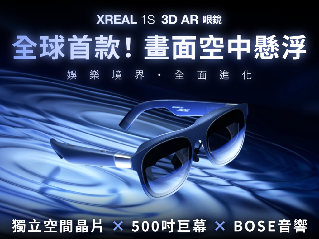 讓遊戲，活在現實裡【XREAL 1S 3D AR 眼鏡】懸浮不動，才是真AR