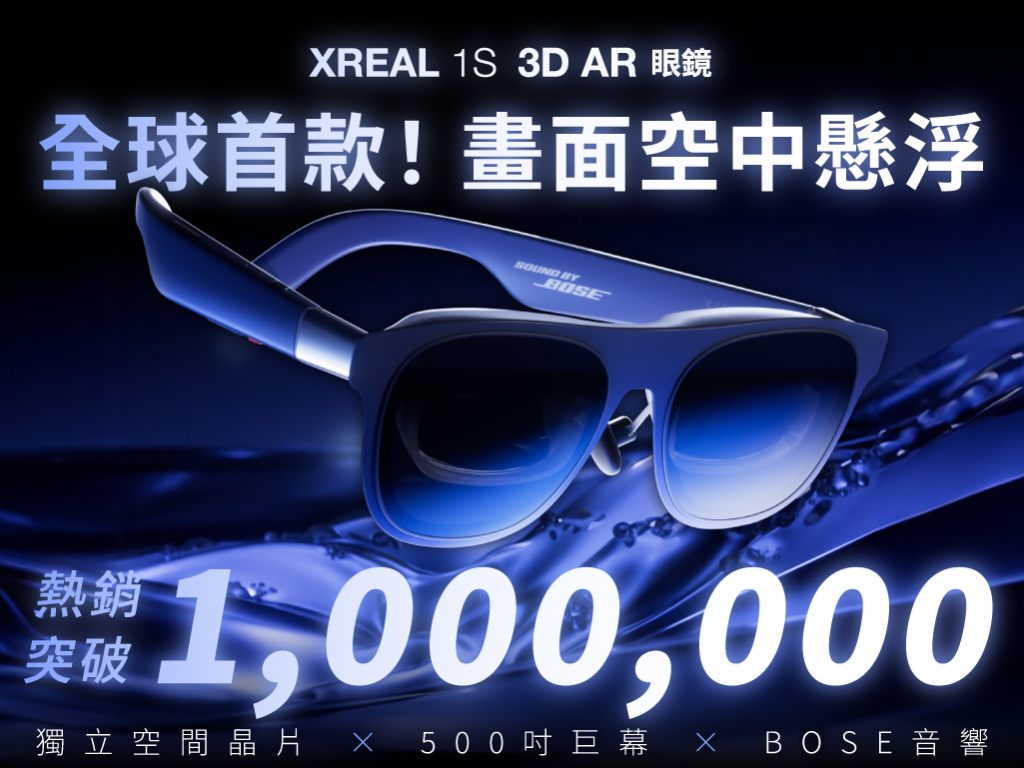 讓遊戲，活在現實裡【XREAL 1S 3D AR 眼鏡】懸浮不動，才是真AR