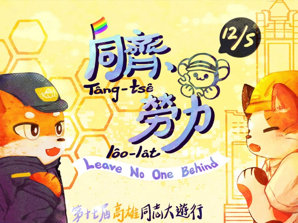2026 第十七屆高雄同志大遊行：同齊勞力tâng-tsê lóo-la̍t -