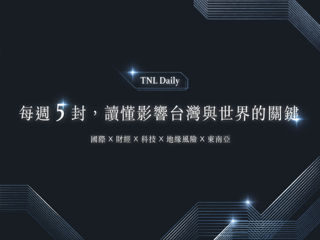TNL Daily 每日讀關鍵｜每週 5 封，讀懂影響台灣與事件的關鍵