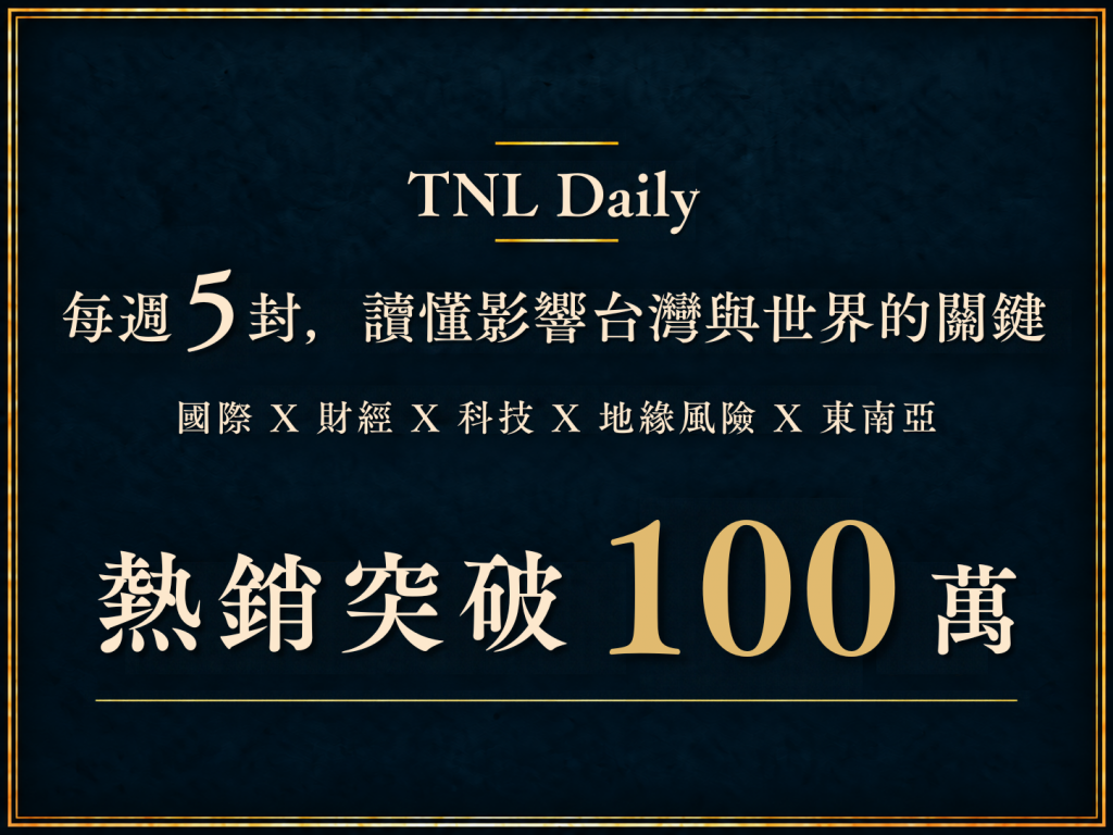 TNL Daily 每日讀關鍵｜每週 5 封，讀懂影響台灣與事件的關鍵