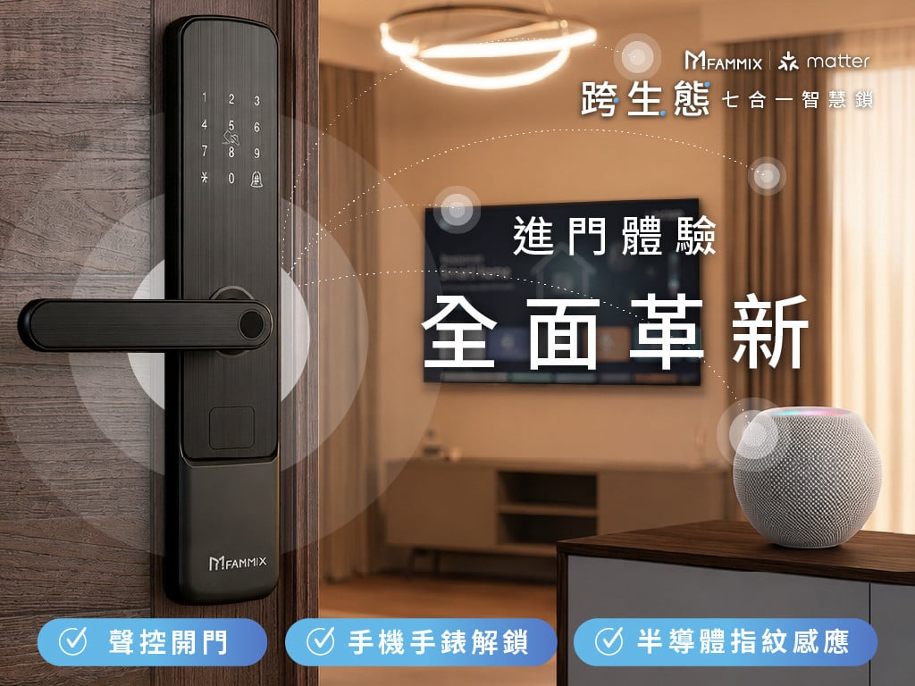 動動口就開門，回家一切就位！FAMMIX matter 跨生態七合一智慧鎖