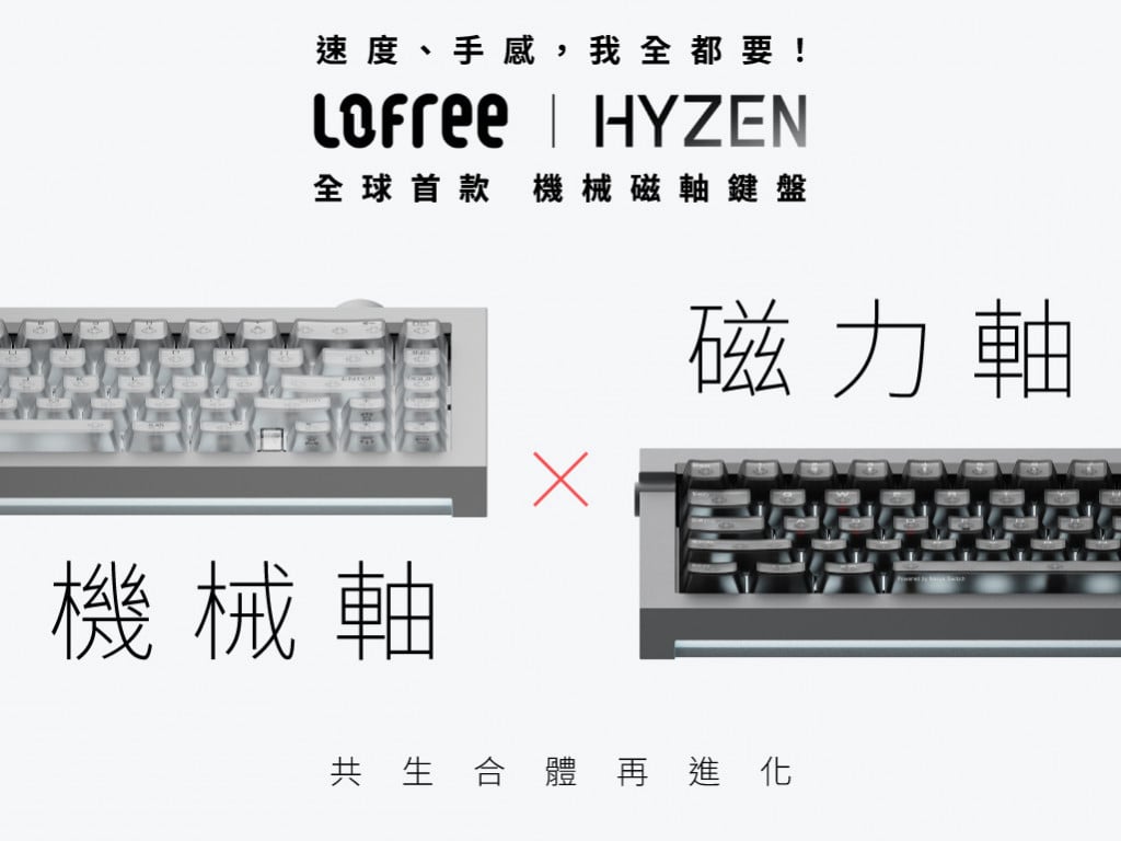 速度、手感，我全都要！Lofree 全球首款 Hyzen 機械磁軸鍵盤