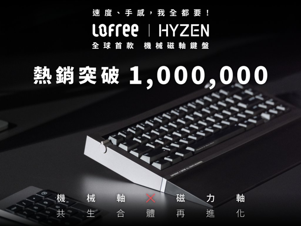 速度、手感，我全都要！Lofree 全球首款 Hyzen 機械磁軸鍵盤