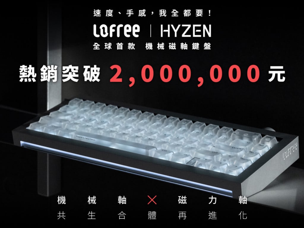 速度、手感，我全都要！Lofree 全球首款 Hyzen 機械磁軸鍵盤