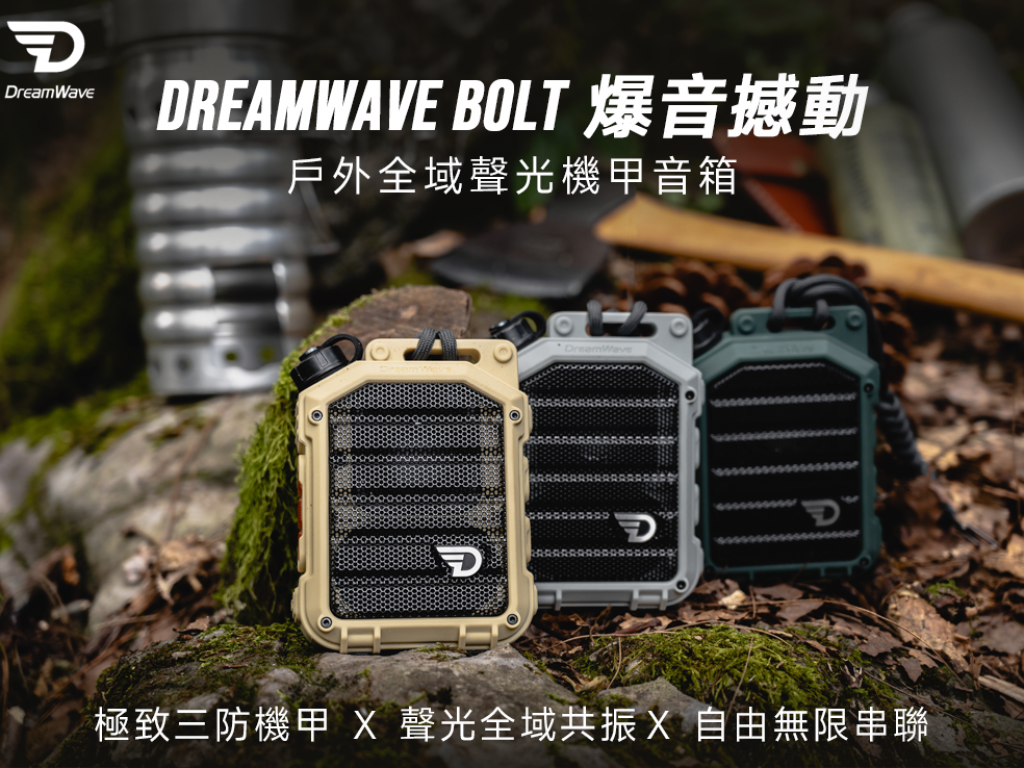 《 DreamWave  BOLT • 爆音撼動 》全域聲光藍牙音響