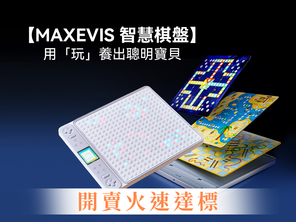【MAXEVIS 多功能智慧棋盤】不補習、不上課，用「玩」養出聰明寶貝