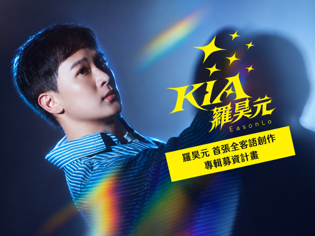 《KIA》羅昊元首張客語創作專輯募資計畫